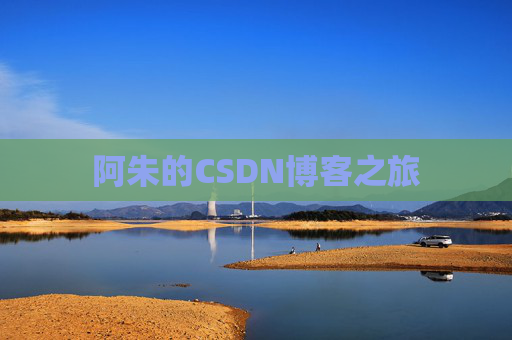 阿朱的CSDN博客之旅