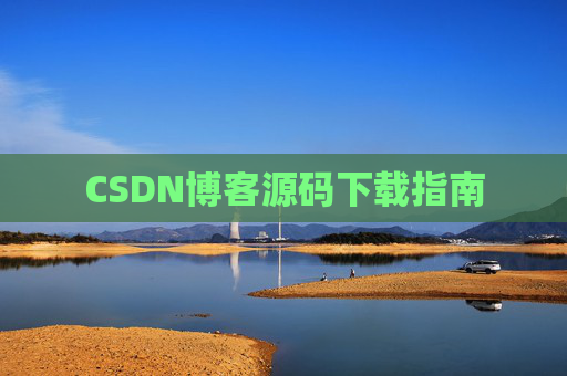 CSDN博客源码下载指南