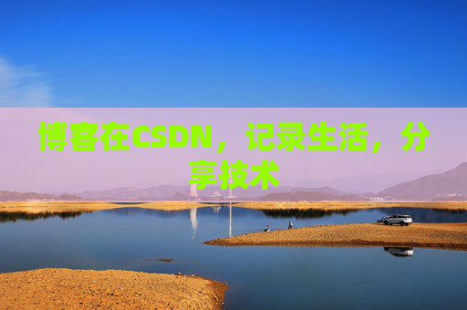 博客在CSDN，记录生活，分享技术