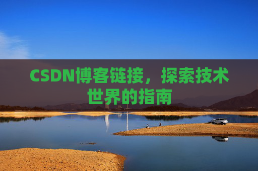 CSDN博客链接，探索技术世界的指南