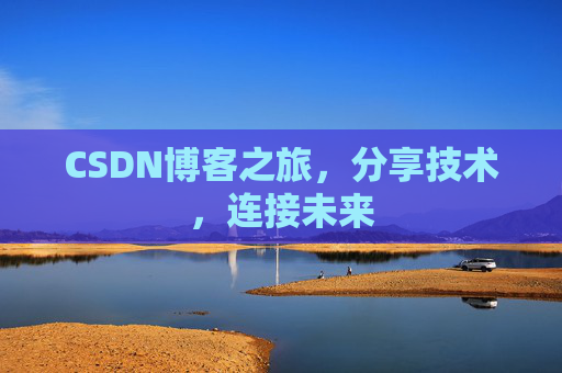 CSDN博客之旅，分享技术，连接未来