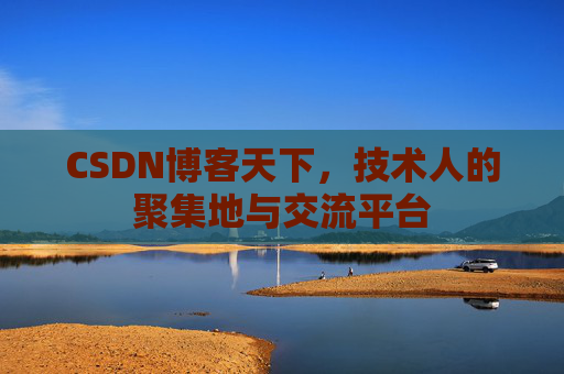CSDN博客天下，技术人的聚集地与交流平台
