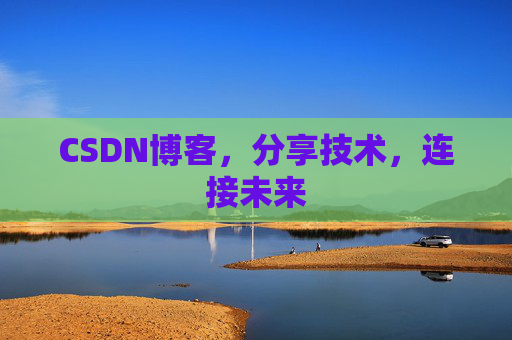 CSDN博客，分享技术，连接未来