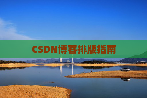CSDN博客排版指南