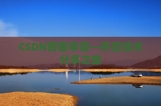 CSDN博客申请—开启技术分享之旅