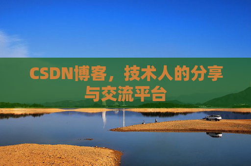 CSDN博客，技术人的分享与交流平台